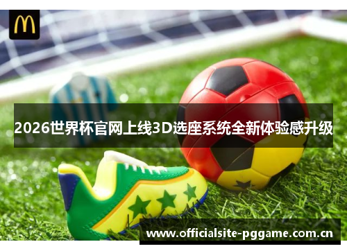 2026世界杯官网上线3D选座系统全新体验感升级 2026世界杯官网上线3D选座系统全新体验感升级