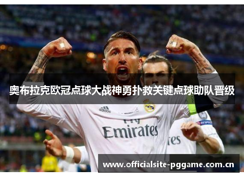 奥布拉克欧冠点球大战神勇扑救关键点球助队晋级