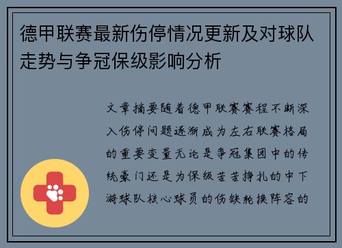 德甲联赛最新伤停情况更新及对球队走势与争冠保级影响分析 德甲联赛最新伤停情况更新及对球队走势与争冠保级影响分析