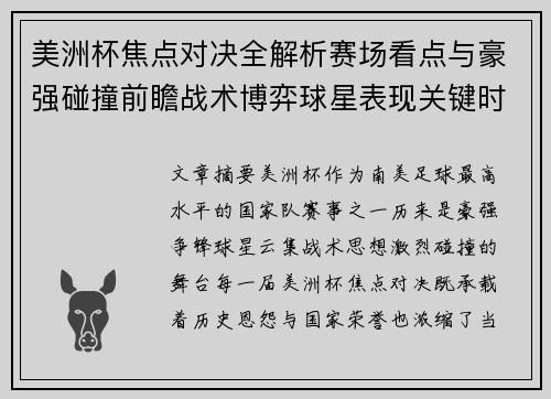 美洲杯焦点对决全解析赛场看点与豪强碰撞前瞻战术博弈球星表现关键时刻 美洲杯焦点对决全解析赛场看点与豪强碰撞前瞻战术博弈球星表现关键时刻