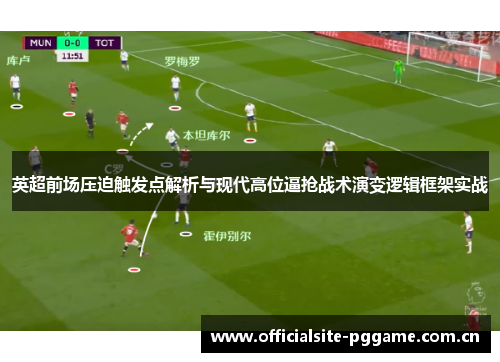 英超前场压迫触发点解析与现代高位逼抢战术演变逻辑框架实战