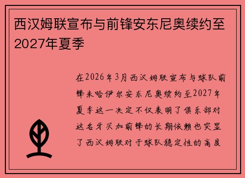 西汉姆联宣布与前锋安东尼奥续约至2027年夏季