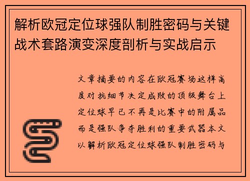 解析欧冠定位球强队制胜密码与关键战术套路演变深度剖析与实战启示 解析欧冠定位球强队制胜密码与关键战术套路演变深度剖析与实战启示