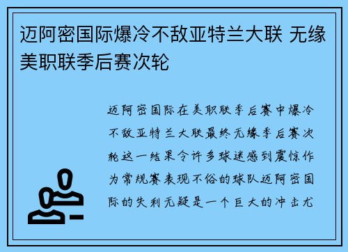 迈阿密国际爆冷不敌亚特兰大联 无缘美职联季后赛次轮 迈阿密国际爆冷不敌亚特兰大联 无缘美职联季后赛次轮