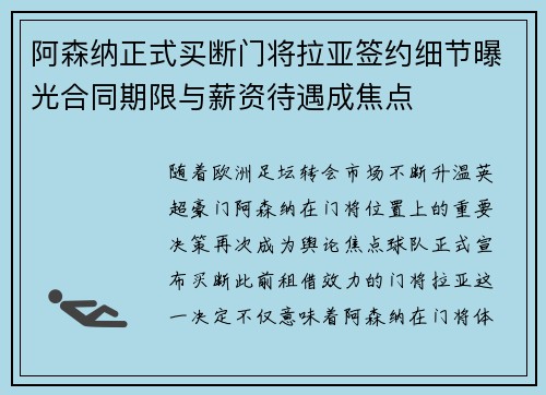 阿森纳正式买断门将拉亚签约细节曝光合同期限与薪资待遇成焦点