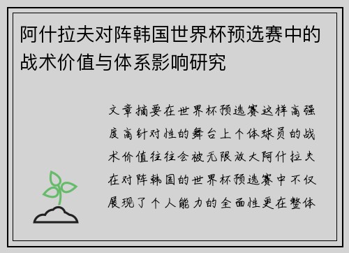 阿什拉夫对阵韩国世界杯预选赛中的战术价值与体系影响研究 阿什拉夫对阵韩国世界杯预选赛中的战术价值与体系影响研究
