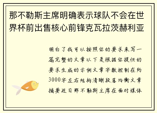 那不勒斯主席明确表示球队不会在世界杯前出售核心前锋克瓦拉茨赫利亚 那不勒斯主席明确表示球队不会在世界杯前出售核心前锋克瓦拉茨赫利亚