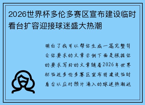 2026世界杯多伦多赛区宣布建设临时看台扩容迎接球迷盛大热潮 2026世界杯多伦多赛区宣布建设临时看台扩容迎接球迷盛大热潮