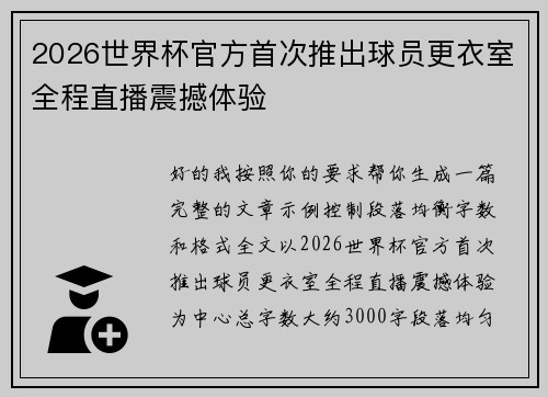 2026世界杯官方首次推出球员更衣室全程直播震撼体验 2026世界杯官方首次推出球员更衣室全程直播震撼体验