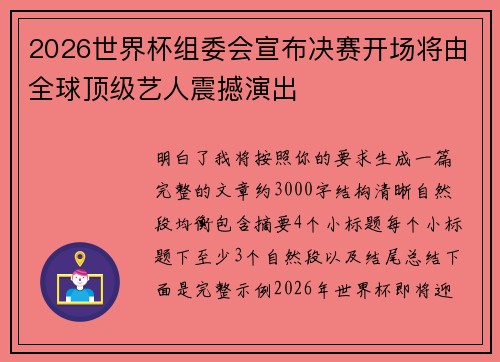 2026世界杯组委会宣布决赛开场将由全球顶级艺人震撼演出 2026世界杯组委会宣布决赛开场将由全球顶级艺人震撼演出