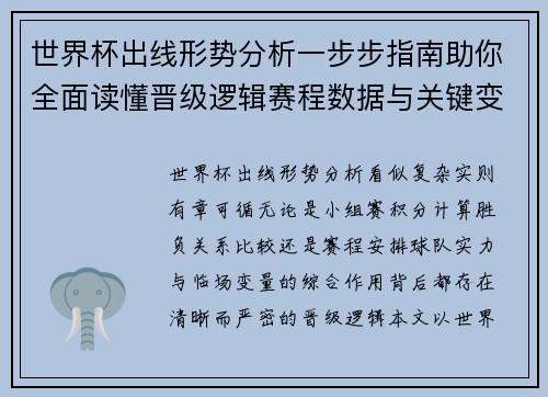 世界杯出线形势分析一步步指南助你全面读懂晋级逻辑赛程数据与关键变量