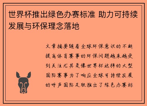 世界杯推出绿色办赛标准 助力可持续发展与环保理念落地