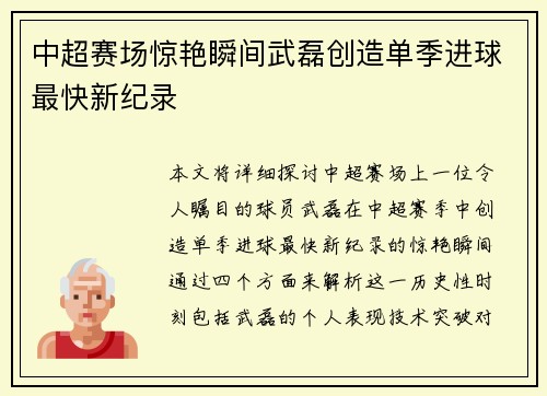 中超赛场惊艳瞬间武磊创造单季进球最快新纪录