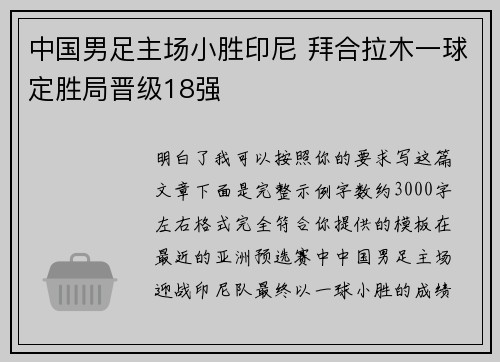 中国男足主场小胜印尼 拜合拉木一球定胜局晋级18强 中国男足主场小胜印尼 拜合拉木一球定胜局晋级18强