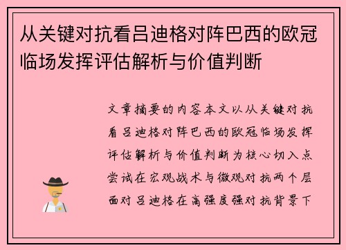 从关键对抗看吕迪格对阵巴西的欧冠临场发挥评估解析与价值判断