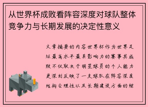 从世界杯成败看阵容深度对球队整体竞争力与长期发展的决定性意义 从世界杯成败看阵容深度对球队整体竞争力与长期发展的决定性意义