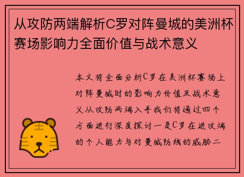 从攻防两端解析C罗对阵曼城的美洲杯赛场影响力全面价值与战术意义 从攻防两端解析C罗对阵曼城的美洲杯赛场影响力全面价值与战术意义