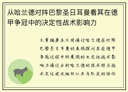 从哈兰德对阵巴黎圣日耳曼看其在德甲争冠中的决定性战术影响力 从哈兰德对阵巴黎圣日耳曼看其在德甲争冠中的决定性战术影响力