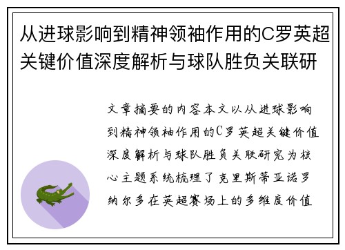 从进球影响到精神领袖作用的C罗英超关键价值深度解析与球队胜负关联研究 从进球影响到精神领袖作用的C罗英超关键价值深度解析与球队胜负关联研究