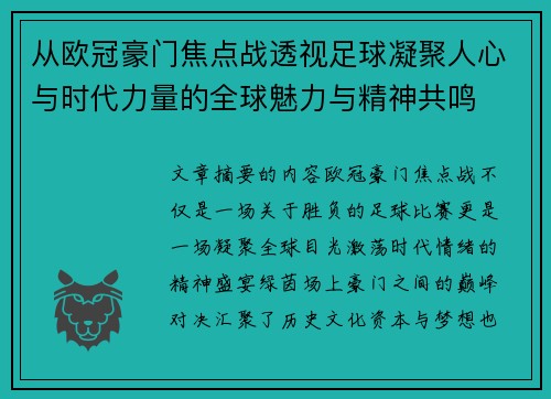 从欧冠豪门焦点战透视足球凝聚人心与时代力量的全球魅力与精神共鸣 从欧冠豪门焦点战透视足球凝聚人心与时代力量的全球魅力与精神共鸣
