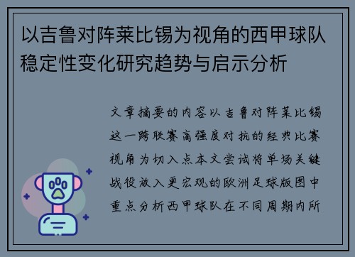 以吉鲁对阵莱比锡为视角的西甲球队稳定性变化研究趋势与启示分析 以吉鲁对阵莱比锡为视角的西甲球队稳定性变化研究趋势与启示分析
