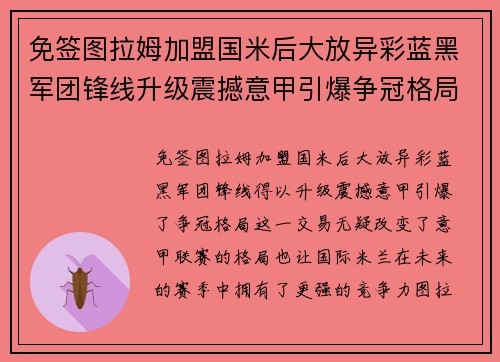 免签图拉姆加盟国米后大放异彩蓝黑军团锋线升级震撼意甲引爆争冠格局 免签图拉姆加盟国米后大放异彩蓝黑军团锋线升级震撼意甲引爆争冠格局