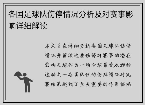 各国足球队伤停情况分析及对赛事影响详细解读