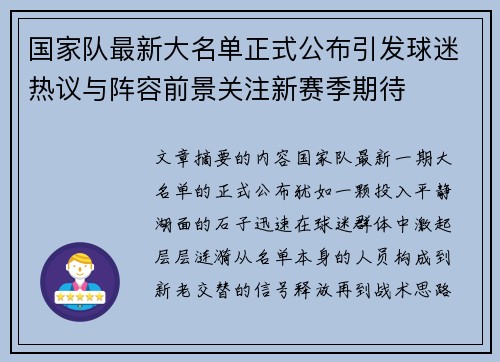 国家队最新大名单正式公布引发球迷热议与阵容前景关注新赛季期待