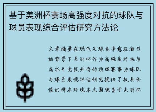 基于美洲杯赛场高强度对抗的球队与球员表现综合评估研究方法论