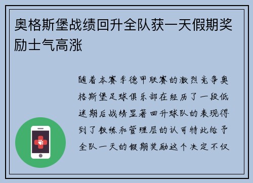 奥格斯堡战绩回升全队获一天假期奖励士气高涨