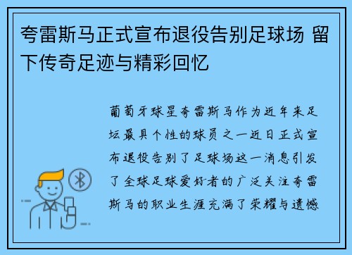 夸雷斯马正式宣布退役告别足球场 留下传奇足迹与精彩回忆
