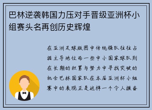 巴林逆袭韩国力压对手晋级亚洲杯小组赛头名再创历史辉煌
