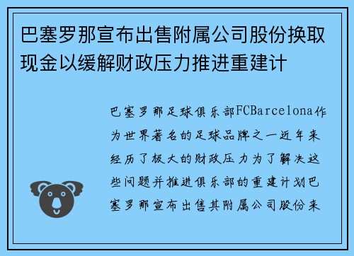 巴塞罗那宣布出售附属公司股份换取现金以缓解财政压力推进重建计