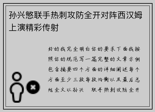 孙兴慜联手热刺攻防全开对阵西汉姆上演精彩传射