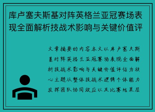 库卢塞夫斯基对阵英格兰亚冠赛场表现全面解析技战术影响与关键价值评估 库卢塞夫斯基对阵英格兰亚冠赛场表现全面解析技战术影响与关键价值评估