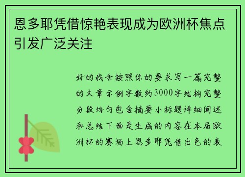 恩多耶凭借惊艳表现成为欧洲杯焦点引发广泛关注 恩多耶凭借惊艳表现成为欧洲杯焦点引发广泛关注