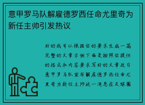 意甲罗马队解雇德罗西任命尤里奇为新任主帅引发热议
