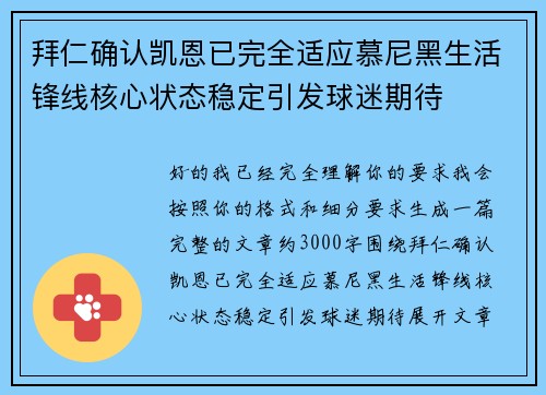 拜仁确认凯恩已完全适应慕尼黑生活锋线核心状态稳定引发球迷期待