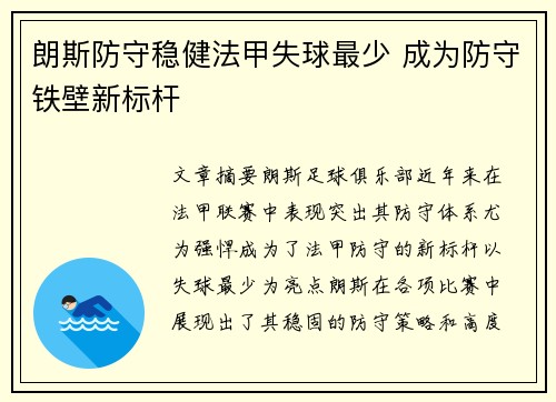 朗斯防守稳健法甲失球最少 成为防守铁壁新标杆