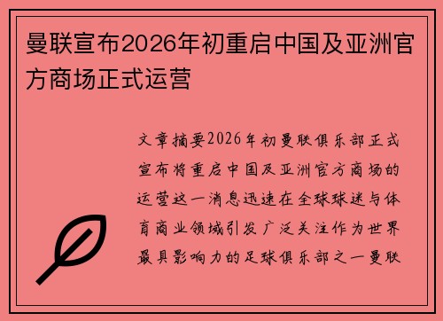 曼联宣布2026年初重启中国及亚洲官方商场正式运营
