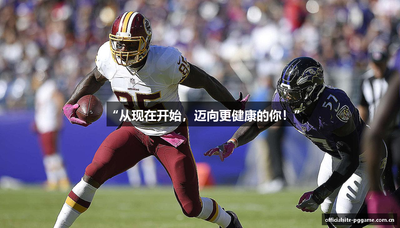 “从现在开始，迈向更健康的你！”