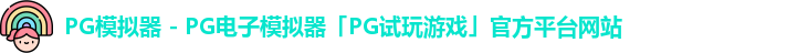 PG模拟器 - PG电子模拟器「PG试玩游戏」官方平台网站